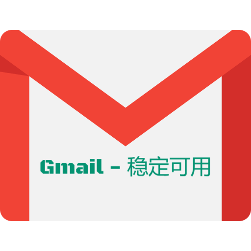 Gmail邮箱-稳定可用