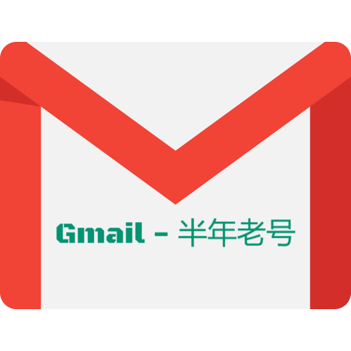 Gmail邮箱-半年以上