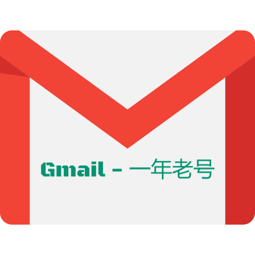 Gmail邮箱-一年以上