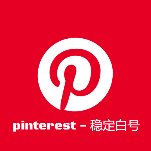 Pinterest稳定白号