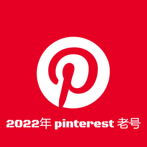 2022年Pinterest老号