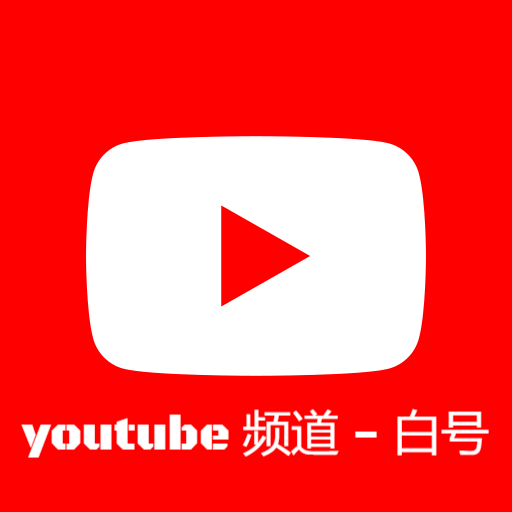 Youtube频道-白号