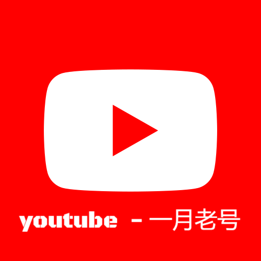 Youtube频道-1月以上