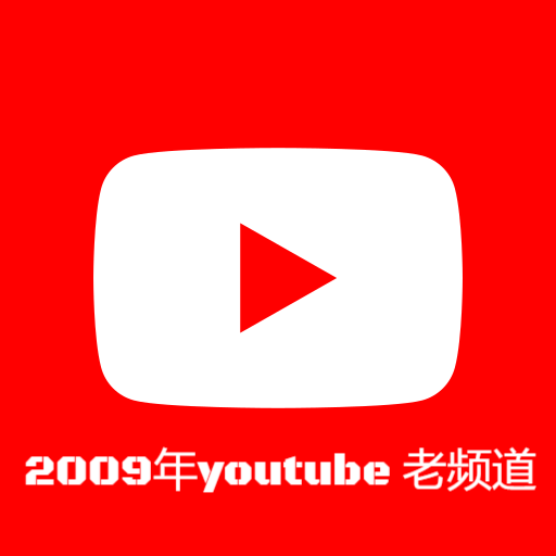 2009年的Youtube老频道