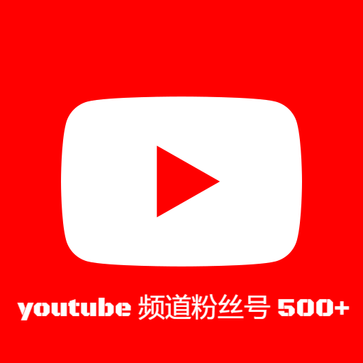 Youtube频道粉丝号（500+）