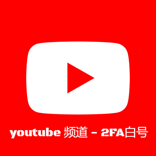 Youtube频道-2FA白号