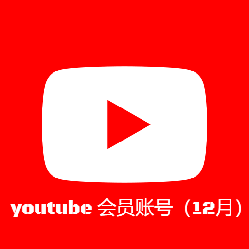 Youtube会员账号（12月）