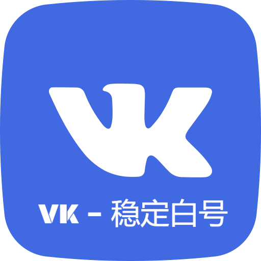 VK-稳定白号