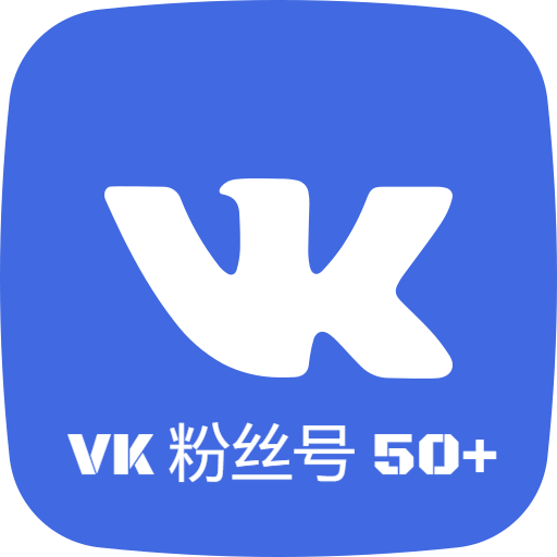 VK粉丝号（50+）