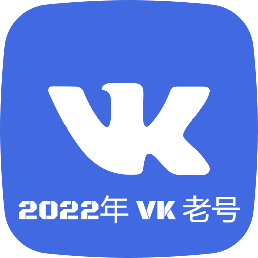 2022年VK老号