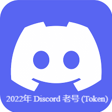 2022年Discord老号（Token）