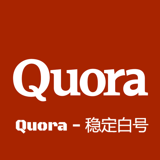 Quora-稳定白号
