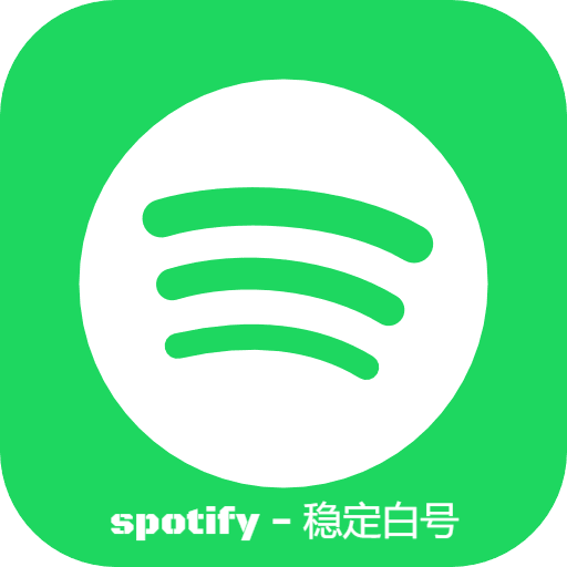 Spotify-稳定白号
