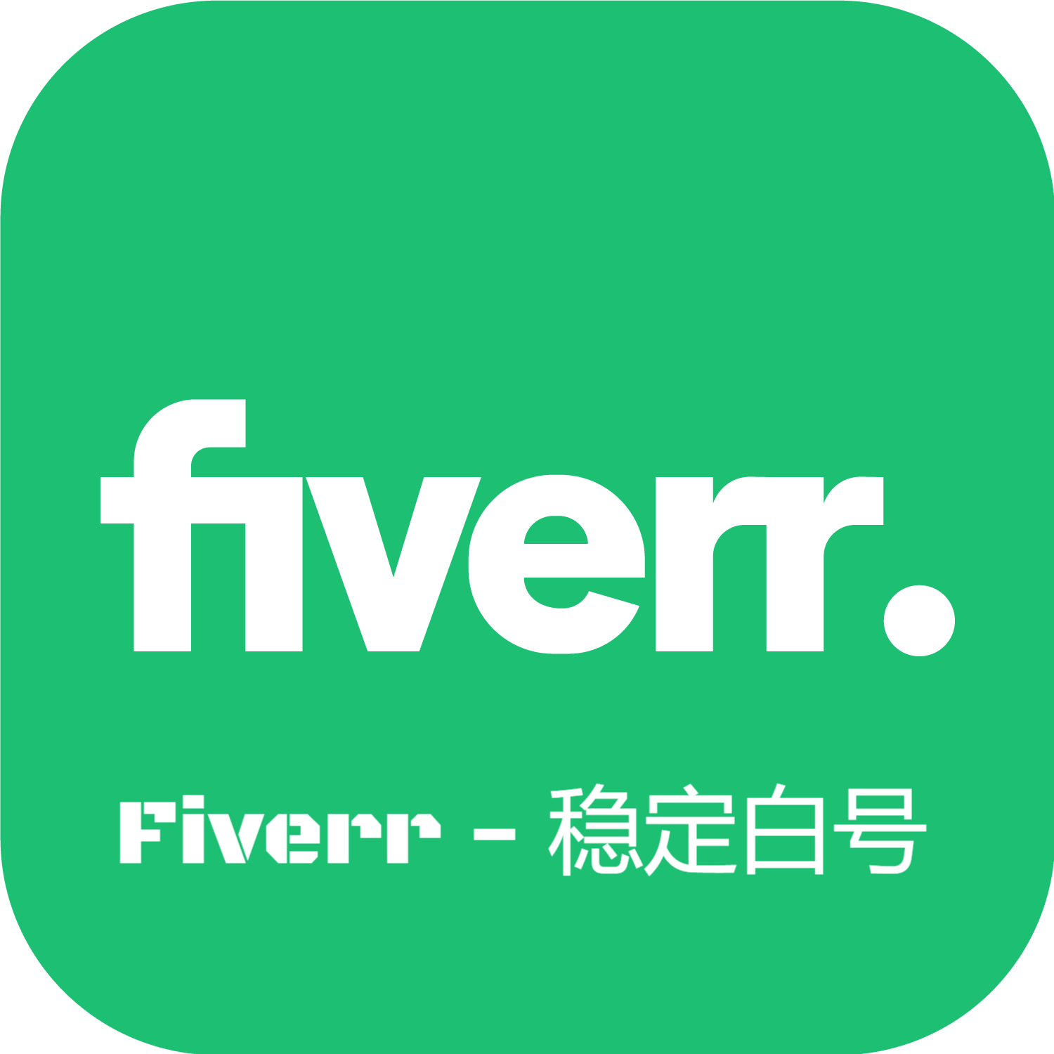 Fiverr-稳定白号